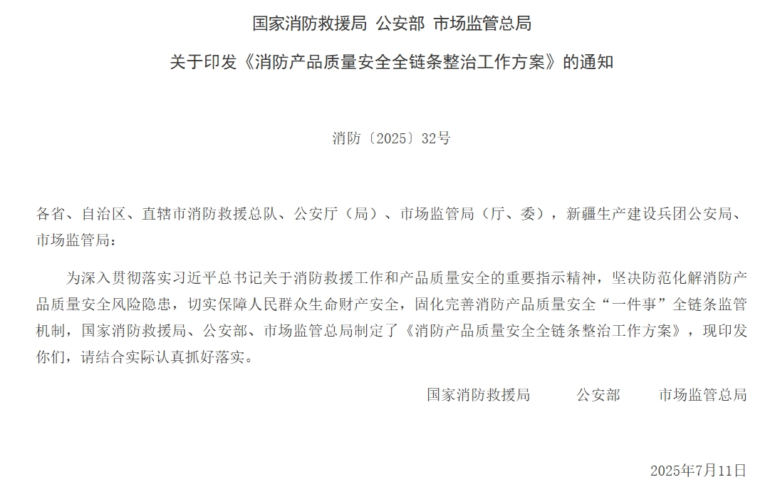 通知 | 三部門聯(lián)合印發(fā)《消防產(chǎn)品質(zhì)量安全全鏈條整治工作方案》！
