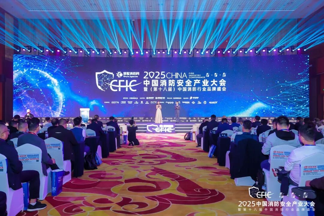 數(shù)智·煥新·聚勢丨CFIC2025大會隆重舉辦，恒保榮獲“2025 消防科技創(chuàng)新品牌” 獎項！