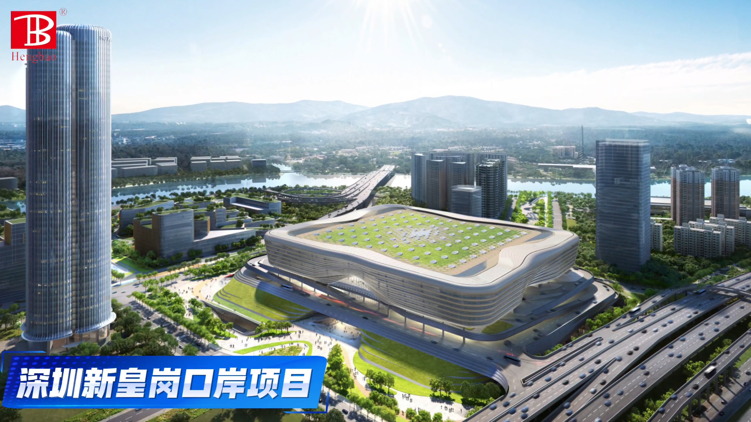 深圳新皇崗口岸項(xiàng)目