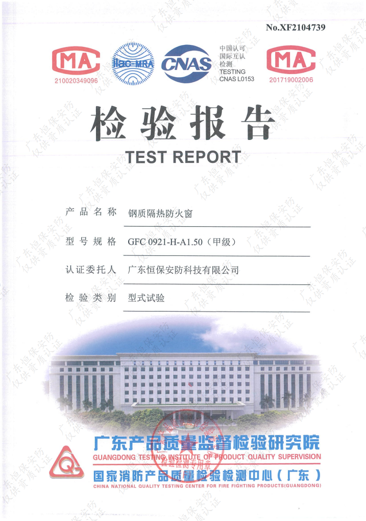 恒保安防 GFC 0921-H-A1.50（甲級）鋼質(zhì)隔熱防火窗 檢驗報告