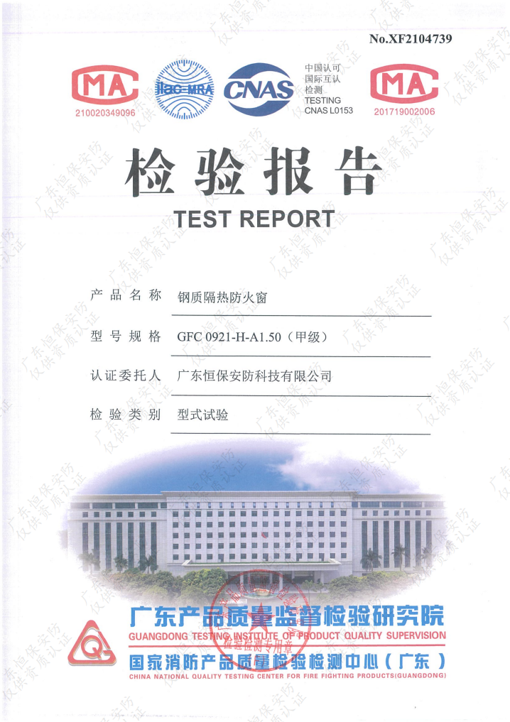 恒保安防 GFC 0921-H-A1.50（甲級）鋼質(zhì)隔熱防火窗（上懸窗） 檢驗報告