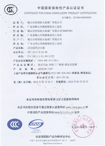 熱烈慶祝鶴山市恒保防火玻璃廠有限公司取得3C防火窗證！