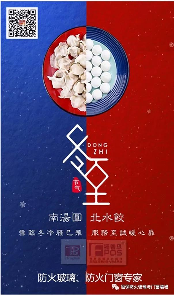 冬日暖心，至誠祝福，恒保祝大家冬至快樂、闔家歡樂！
