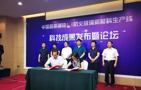 2019年6月21日我國首條硼硅4.0防火玻璃新材料生產(chǎn)線科技成果發(fā)布暨論壇會(huì)議