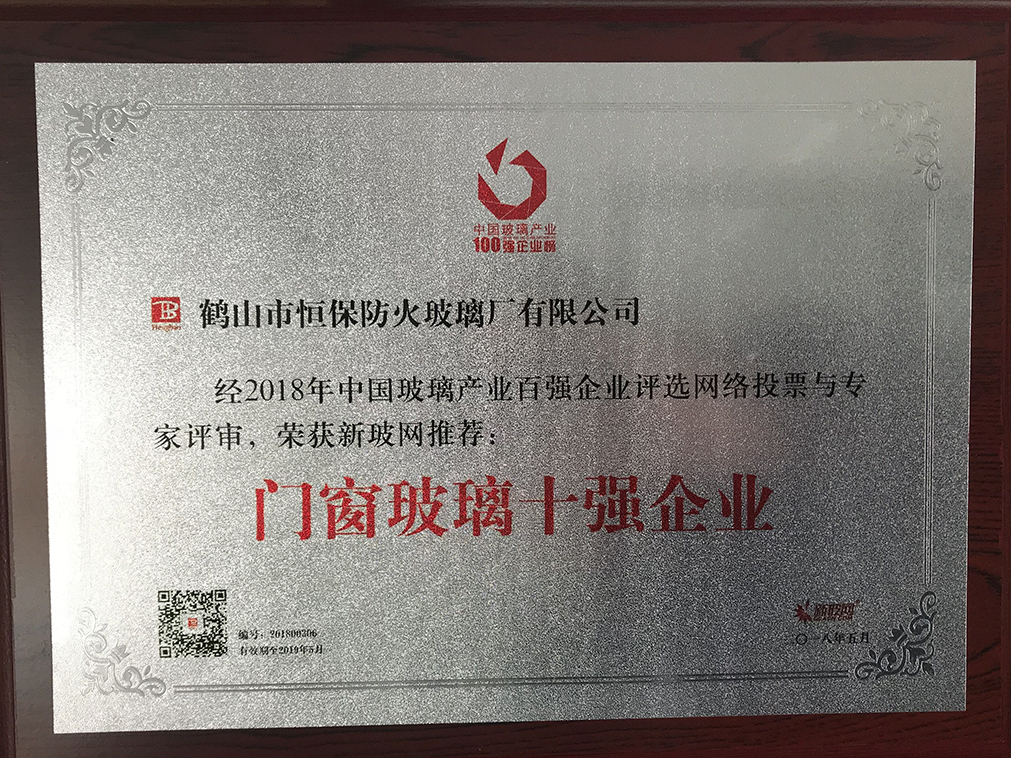 中國玻璃產(chǎn)業(yè) 門窗玻璃十強企業(yè)